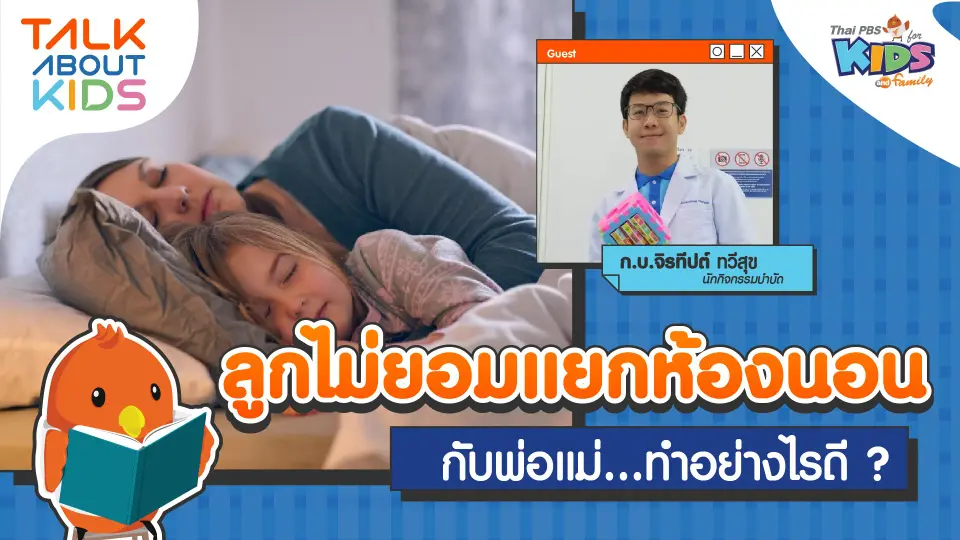 ลูกไม่ยอมแยกห้องนอนกับพ่อแม่ ทำอย่างไรดี ?