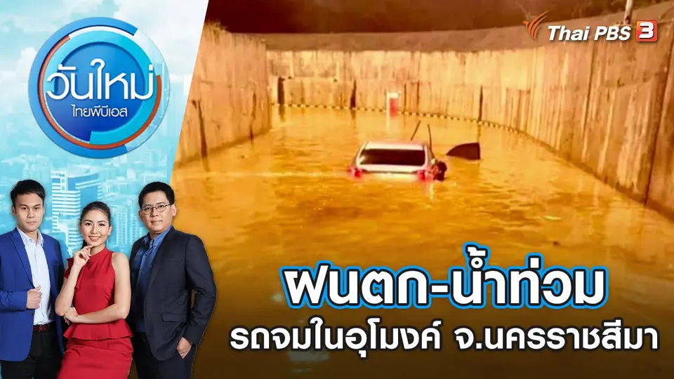 ฝนตก-น้ำท่วม รถจมในอุโมงค์ จ.นครราชสีมา | วันใหม่ ไทยพีบีเอส | 11 ก.ค. 65