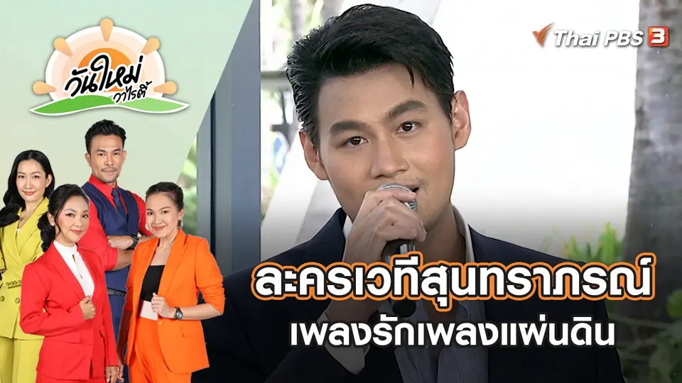 ละครเวทีสุนทราภรณ์ เพลงรักเพลงแผ่นดิน | วันใหม่วาไรตี้ | 11 ก.ค. 65