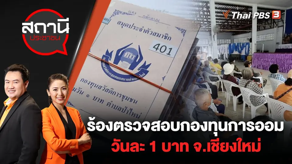 ร้องตรวจสอบกองทุนการออมวันละ 1 บาท จ.เชียงใหม่ | สถานีประชาชน | 12 ก.ค. 65