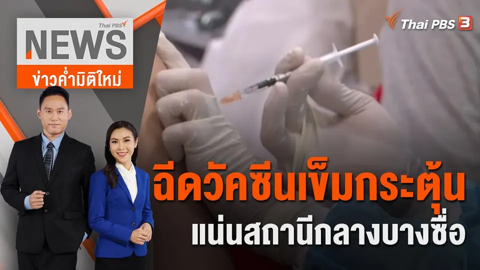 ข่าวค่ำมิติใหม่