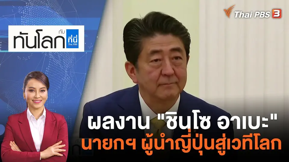 ผลงาน "ชินโซ อาเบะ" นายกฯ ผู้นำญี่ปุ่นสู่เวทีโลก | ทันโลก กับ ที่นี่ Thai PBS | 8 ก.ค. 65
