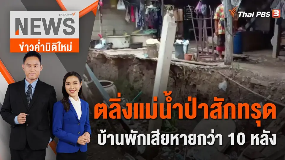 ข่าวค่ำมิติใหม่
