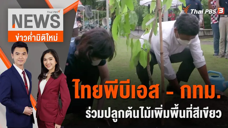 ข่าวค่ำมิติใหม่