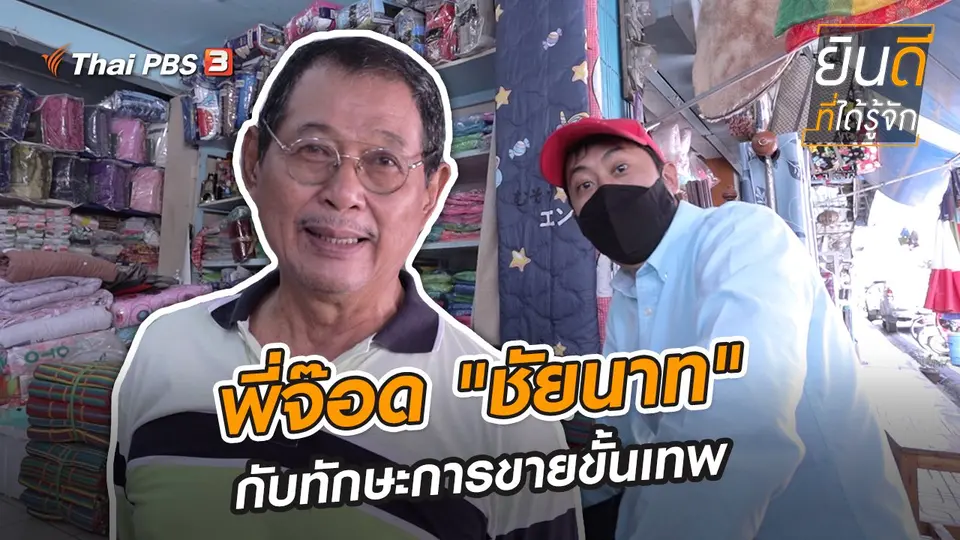 ​พี่จ๊อด "ชัยนาท" กับทักษะการขายขั้นเทพ