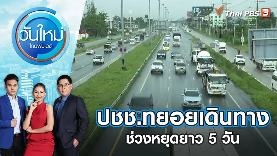 ปชช.ทยอยเดินทางช่วงหยุดยาว 5 วัน | วันใหม่ ไทยพีบีเอส | 13 ก.ค. 65