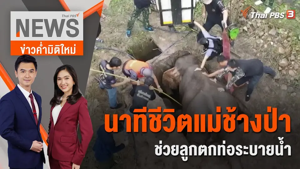 ข่าวค่ำมิติใหม่