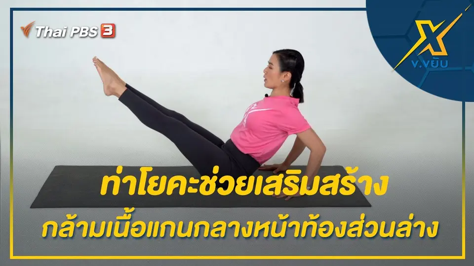 ท่าโยคะช่วยเสริมสร้างกล้ามเนื้อแกนกลางหน้าท้องส่วนล่าง