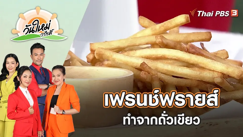 เฟรนช์ฟรายส์ถั่วเขียว | วันใหม่วาไรตี้ | 12 ก.ค. 65
