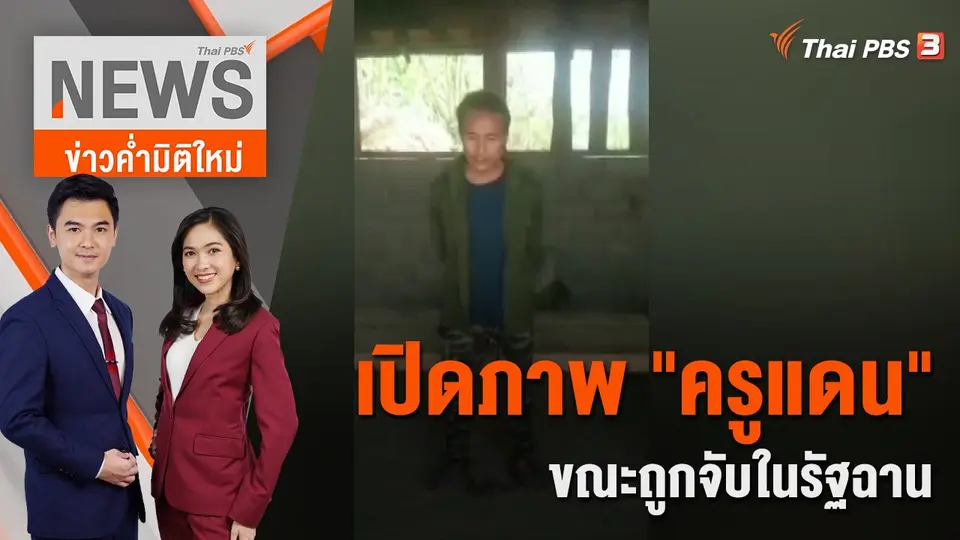 ข่าวค่ำมิติใหม่