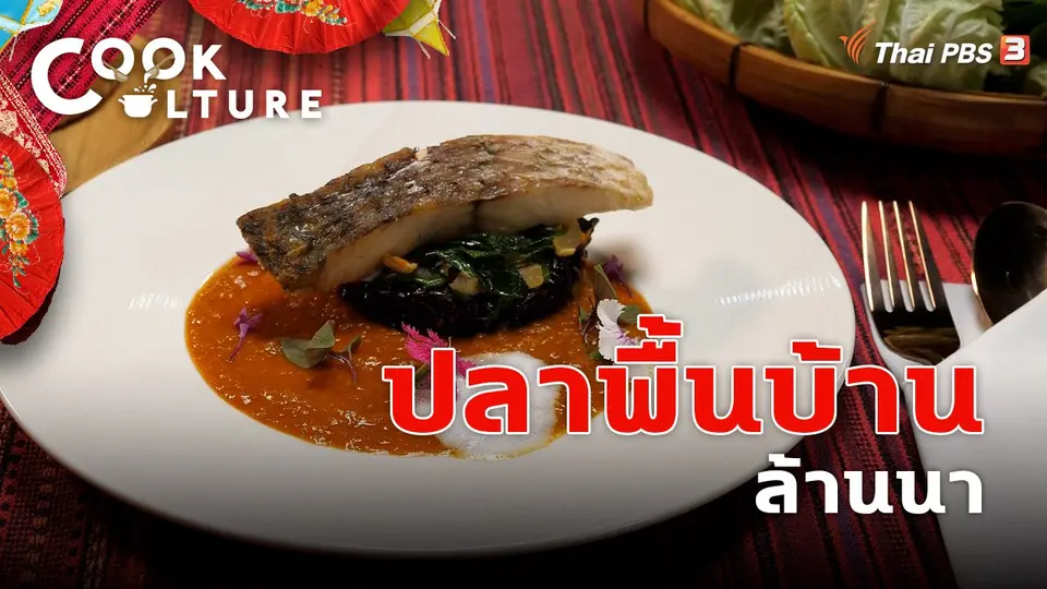 ปลาพื้นบ้าน ล้านนา