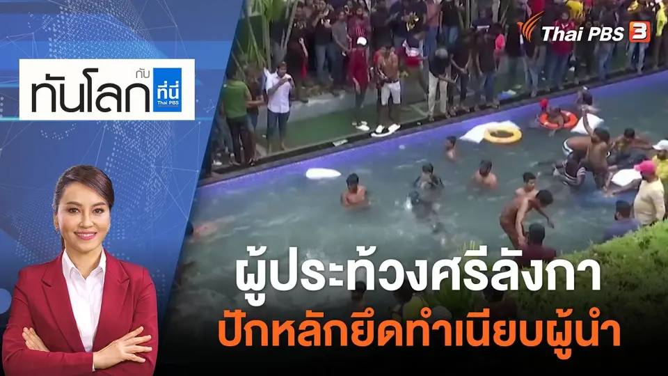 ผู้ประท้วงศรีลังกาปักหลักยึดทำเนียบผู้นำ | ทันโลก กับ ที่นี่ Thai PBS | 11 ก.ค. 65