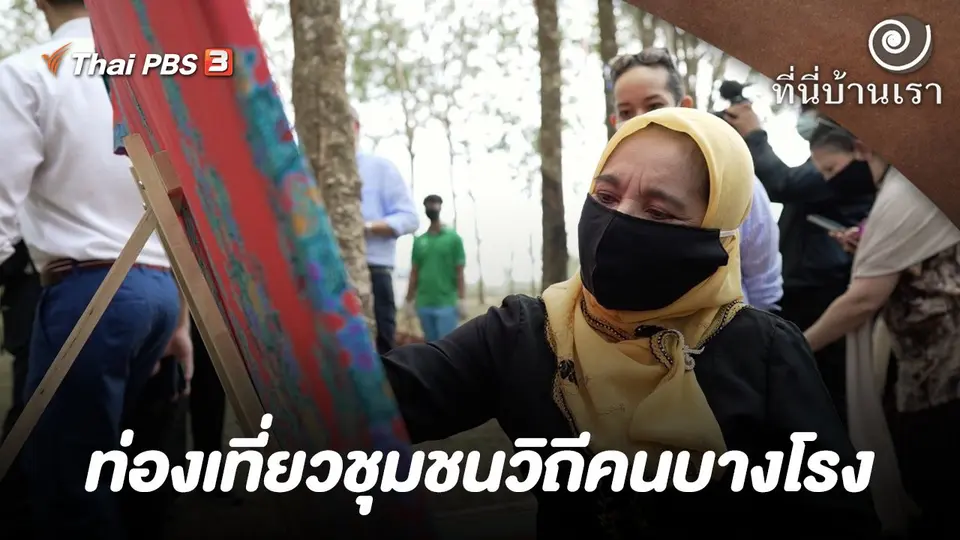 ท่องเที่ยวชุมชนวิถีคนบางโรง