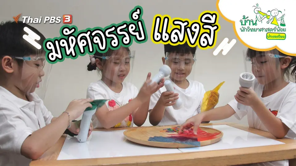 มหัศจรรย์แสงสี