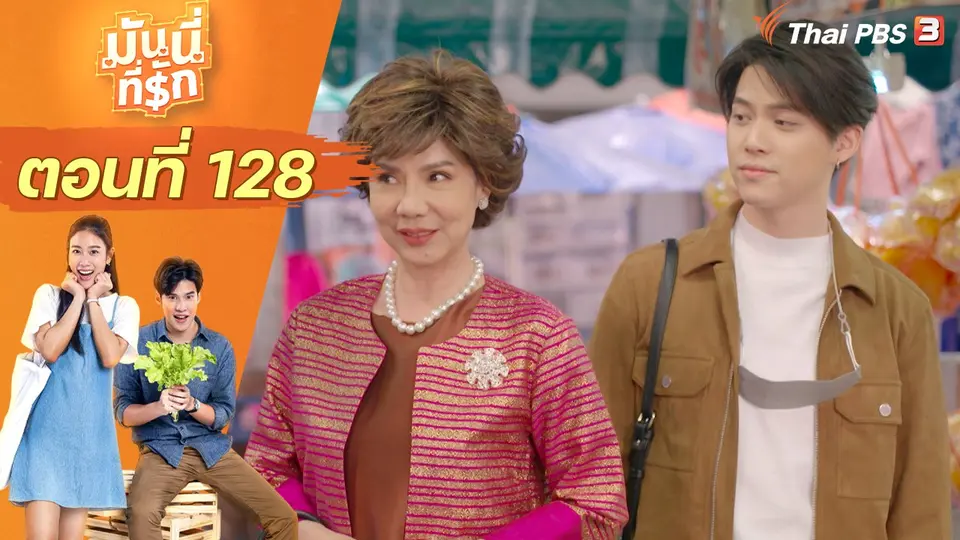 ซิตคอม มันนี่ที่รัก : ตอนที่ 128