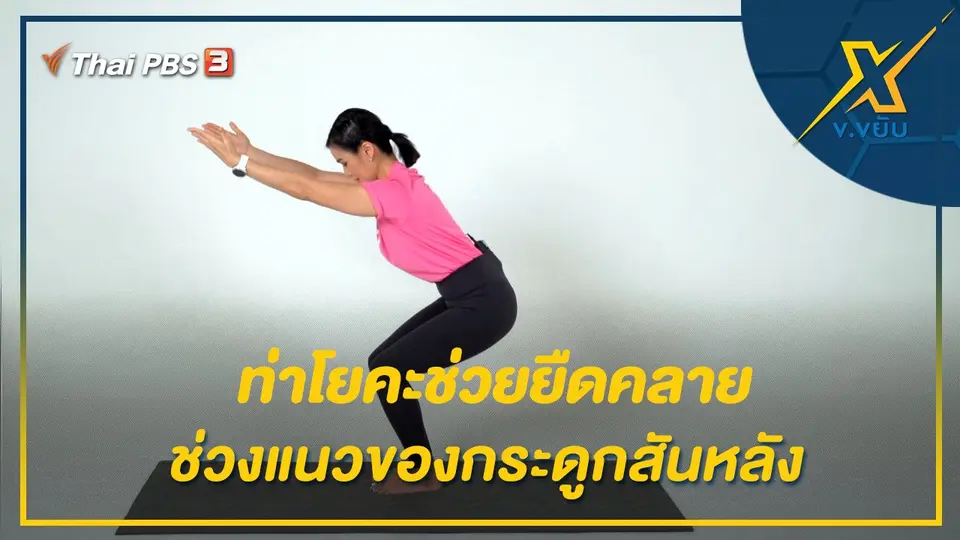 ท่าโยคะช่วยยืดคลายช่วงแนวของกระดูกสันหลัง