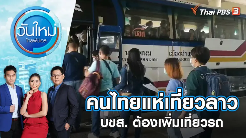 คนไทยแห่เที่ยวลาวคึกคัก บขส. ต้องเพิ่มเที่ยวรถ | วันใหม่ ไทยพีบีเอส | 15 ก.ค. 65