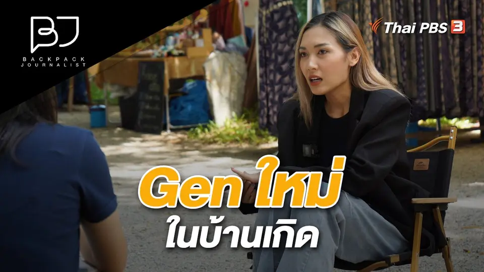 Gen ใหม่ในบ้านเกิด