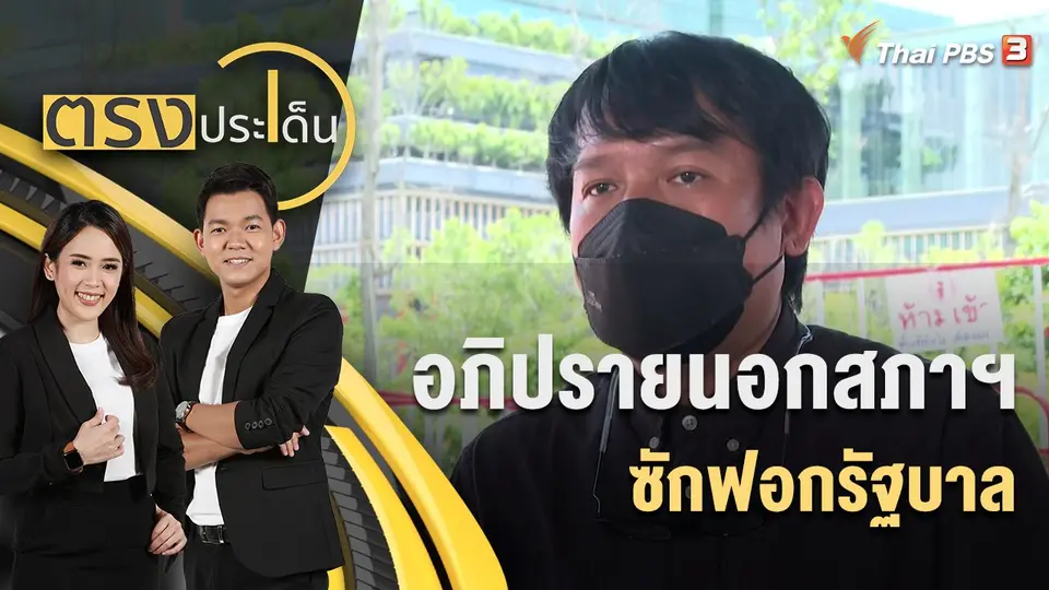 อภิปรายนอกสภาฯ ซักฟอกรัฐบาล  | ตรงประเด็น | 19 ก.ค. 65