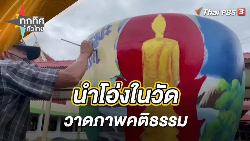 นำโอ่งในวัดวาดภาพคติธรรม จ.อ่างทอง