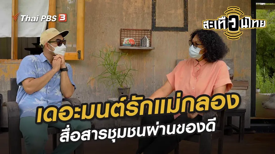 เดอะมนต์รักแม่กลอง