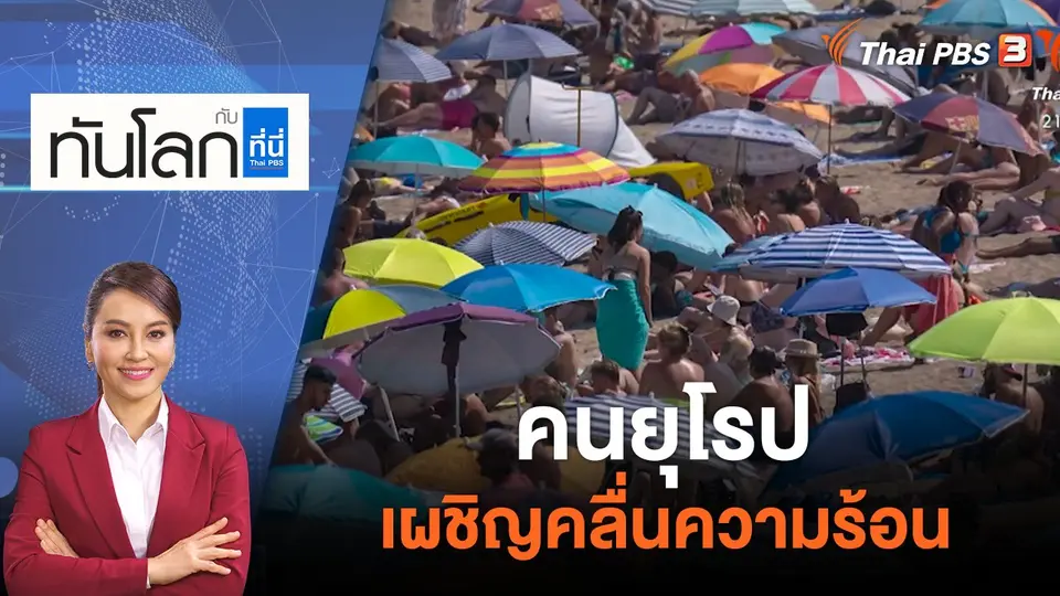 คนยุโรปเผชิญคลื่นความร้อน | ทันโลก กับ ที่นี่ Thai PBS | 19 ก.ค. 65