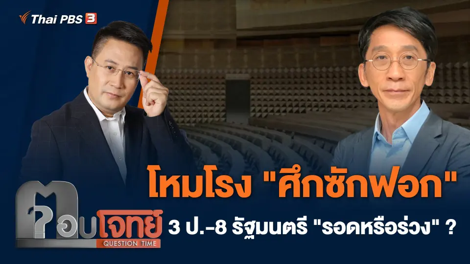 โหมโรง "ศึกซักฟอก" 3 ป. - 8 รัฐมนตรี "รอดหรือร่วง" ?