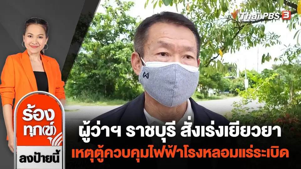 ผู้ว่าฯ ราชบุรี สั่งเร่งเยียวยา เหตุตู้ควบคุมไฟฟ้าโรงหลอมแร่ระเบิด
