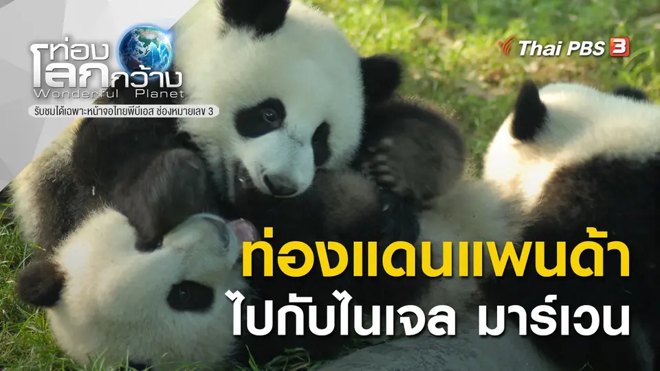 ท่องโลกกว้าง