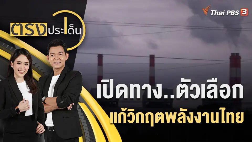 เปิดทาง..ตัวเลือกแก้ "วิกฤตพลังงาน" ไทย | ตรงประเด็น | 18 ก.ค. 65