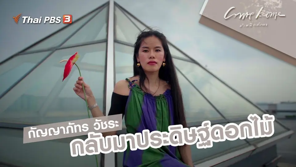 กัญญาภัทร วัชระ : กลับมาประดิษฐ์ดอกไม้