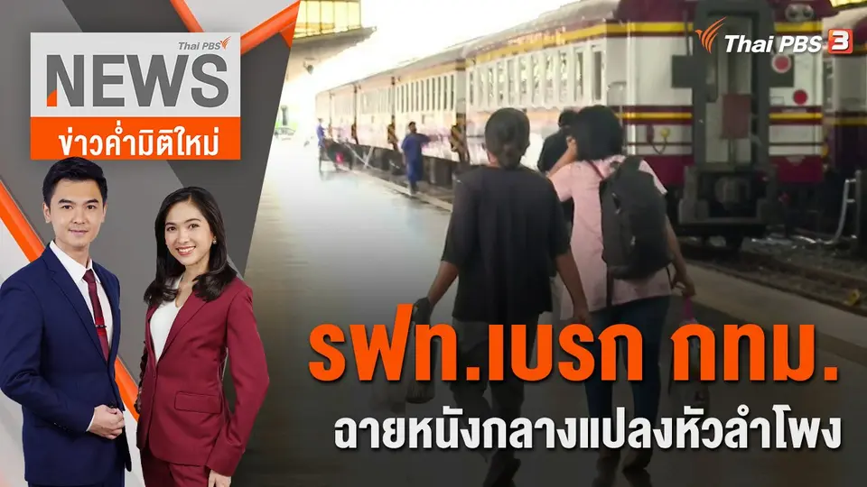 ข่าวค่ำมิติใหม่