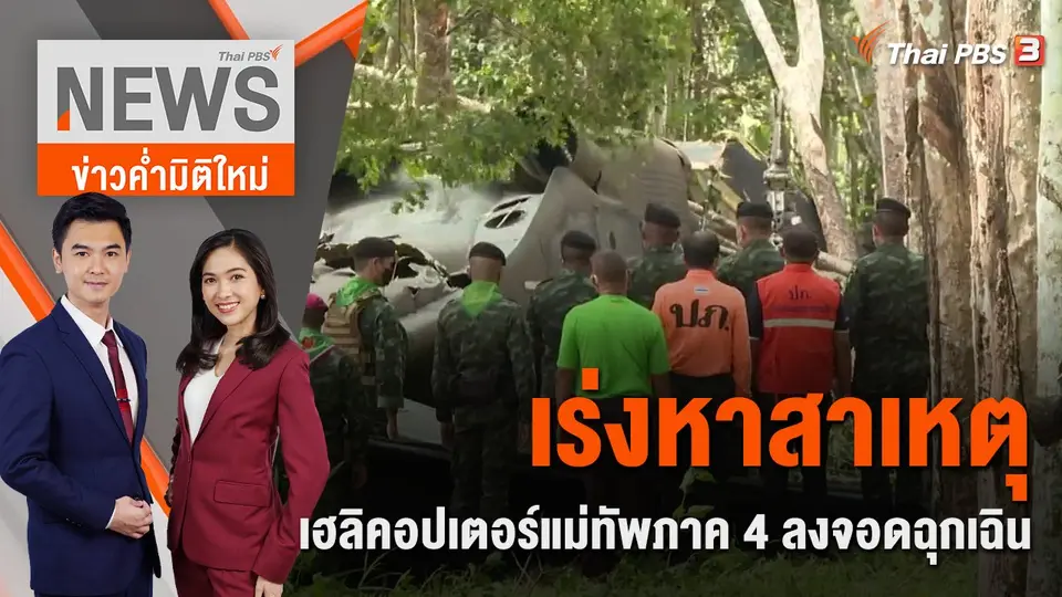 ข่าวค่ำมิติใหม่