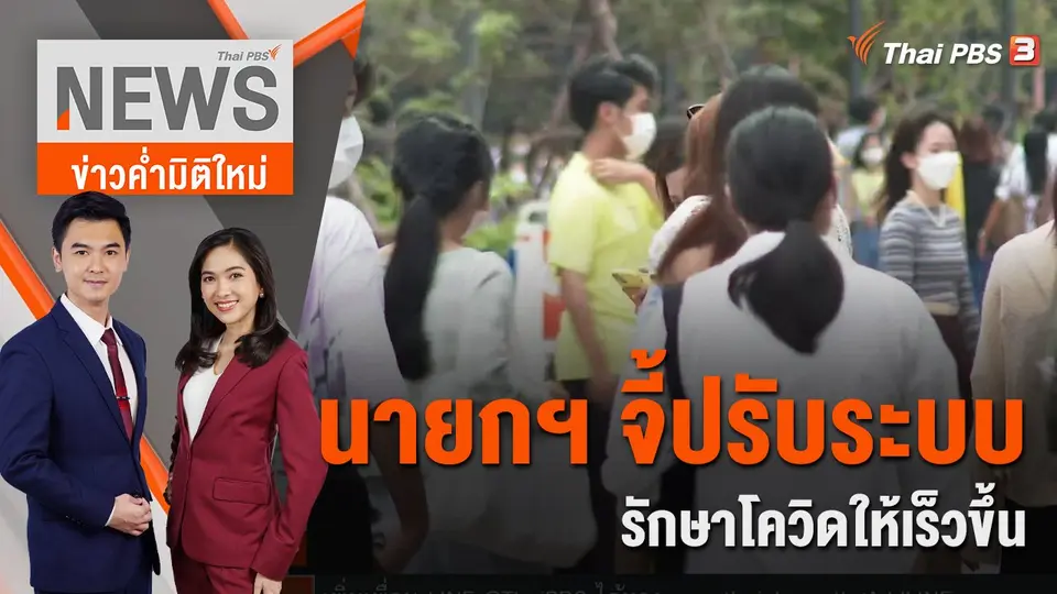 ข่าวค่ำมิติใหม่