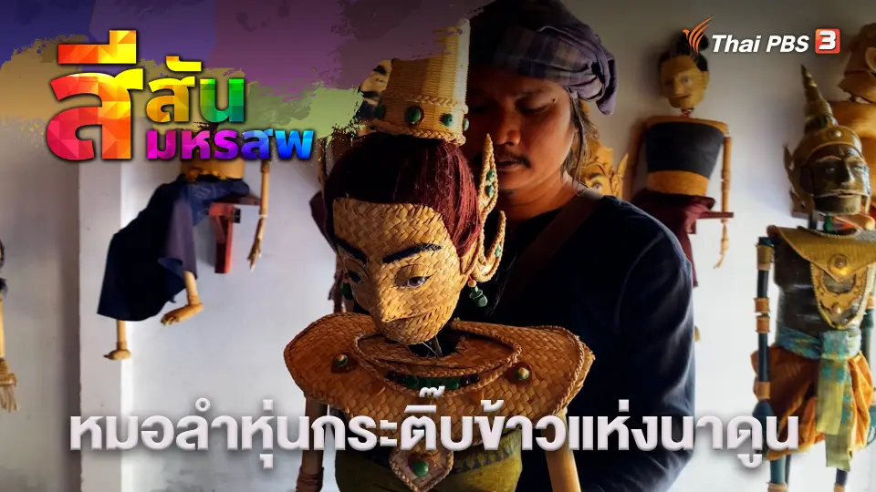 สีสันมหรสพ