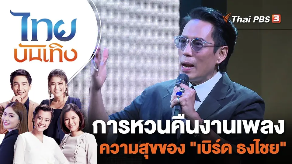 การหวนคืนงานเพลง ความสุขของ "เบิร์ด ธงไชย" | ไทยบันเทิง | 22 ก.ค. 65