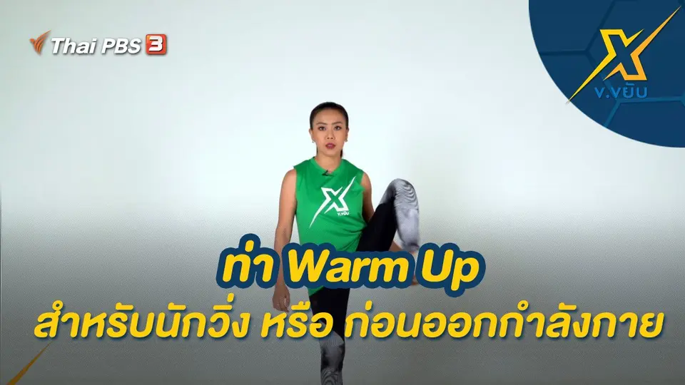 ท่า Warm Up สำหรับนักวิ่ง หรือ ก่อนออกกำลังกาย
