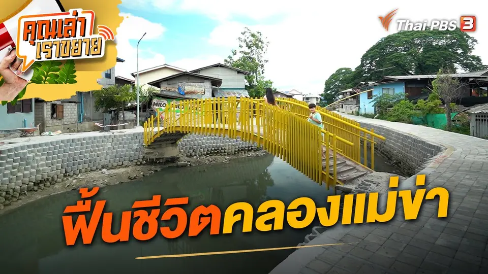 คุณเล่า เราขยาย