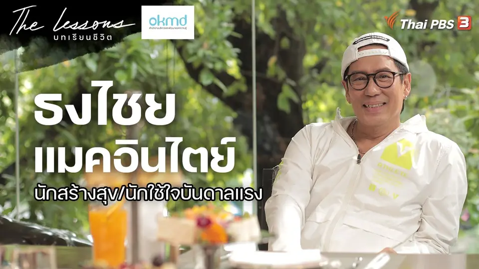 ธงไชย แมคอินไตย์ นักสร้างสุข/นักใช้ใจบันดาลแรง
