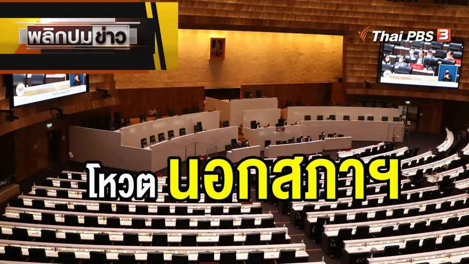โหวตนอกสภาฯ