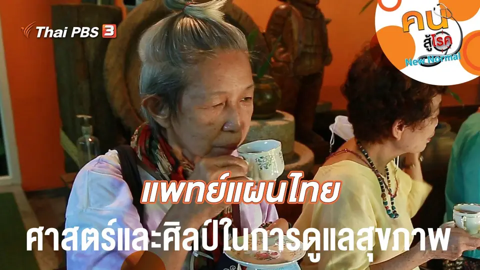 แพทย์แผนไทย ศาสตร์และศิลป์ในการดูแลสุขภาพ