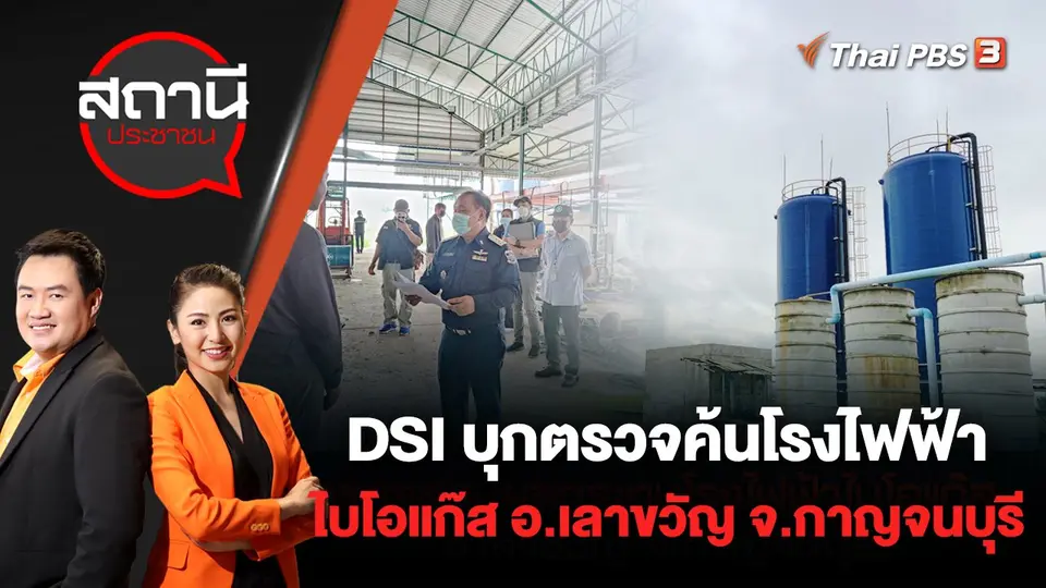 DSI บุกตรวจค้นโรงไฟฟ้าไบโอแก๊ส อ.เลาขวัญ จ.กาญจนบุรี | สถานีประชาชน | 21 ก.ค. 65