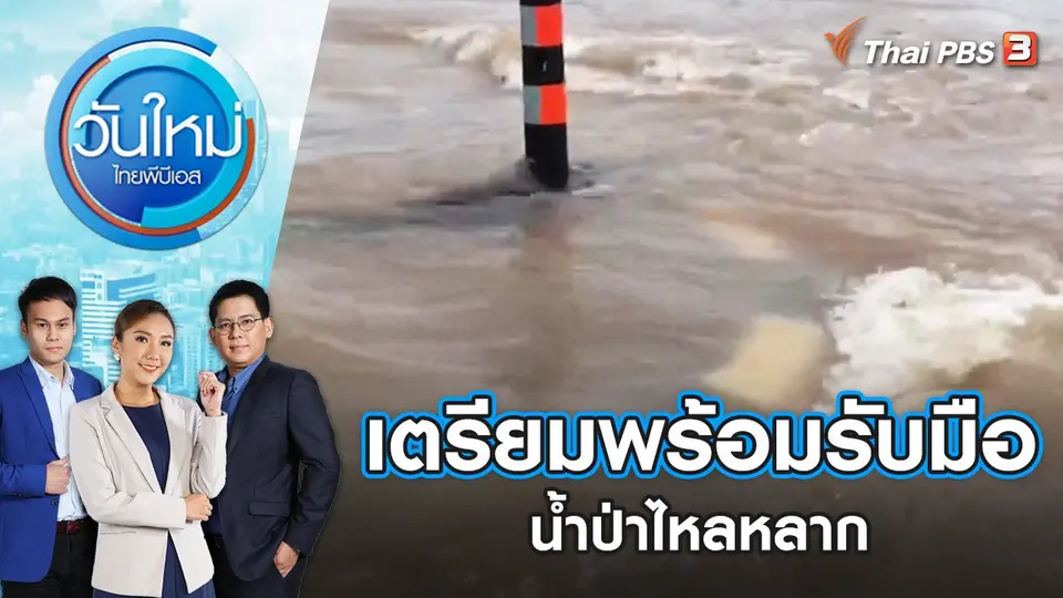 เตรียมพร้อมรับมือน้ำป่าไหลหลาก | วันใหม่ ไทยพีบีเอส | 21 ก.ค. 65