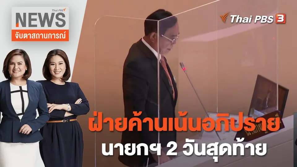 ฝ่ายค้านเน้นอภิปรายนายกฯ 2 วันสุดท้าย | จับตาสถานการณ์ | 21 ก.ค. 65