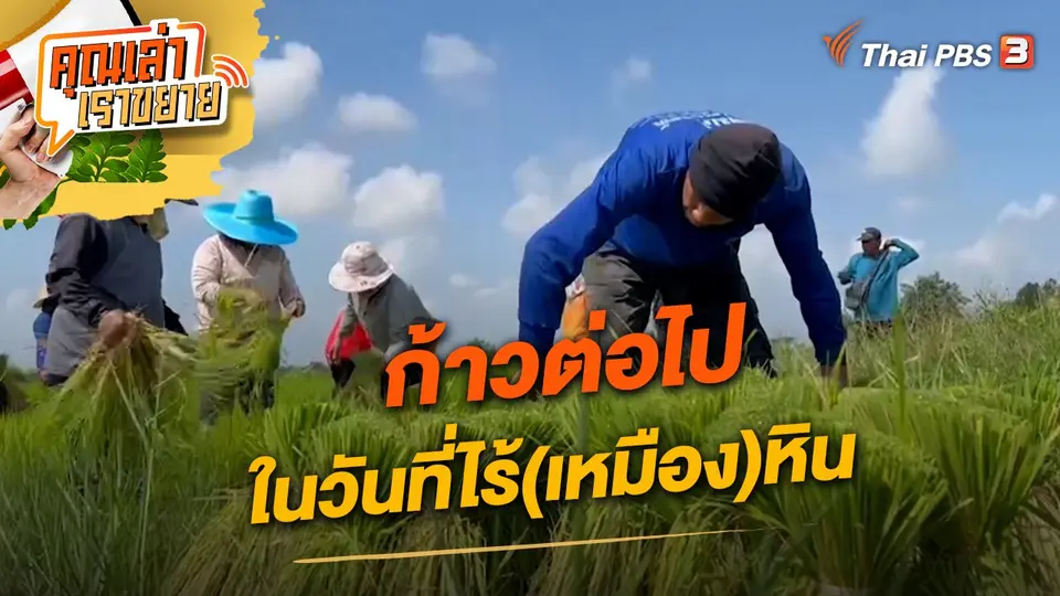 คุณเล่า เราขยาย