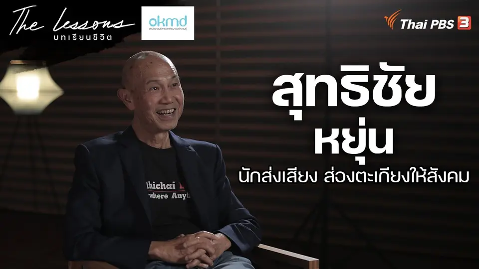 สุทธิชัย หยุ่น นักส่งเสียง ส่องตะเกียงให้สังคม