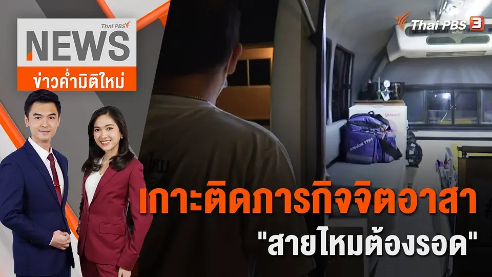 ข่าวค่ำมิติใหม่