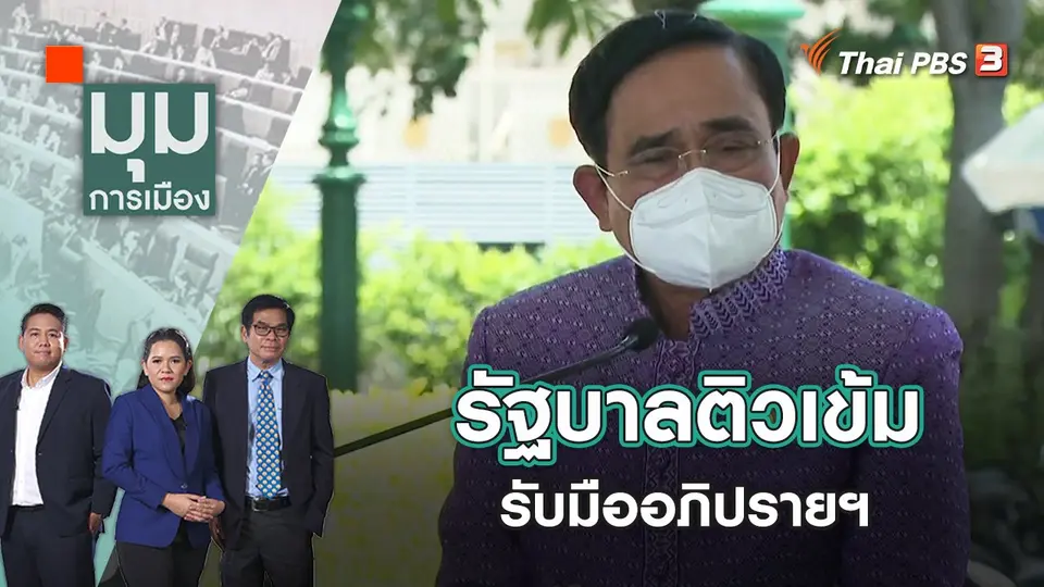 รัฐบาลติวเข้มรับมืออภิปรายฯ | มุมการเมือง | 19 ก.ค. 65