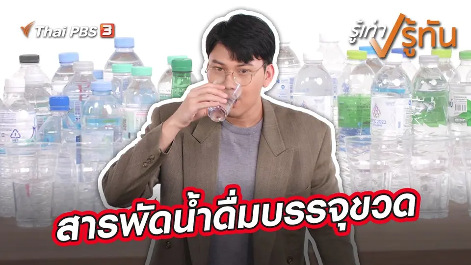 สารพัดน้ำดื่มบรรจุขวด