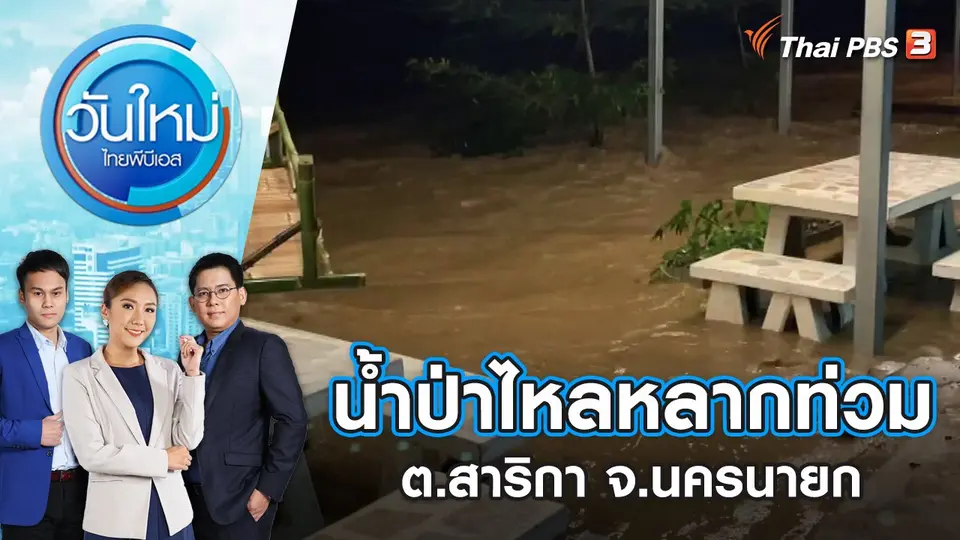 น้ำป่าไหลหลากท่วม ต.สาริกา จ.นครนายก | วันใหม่ ไทยพีบีเอส | 20 ก.ค. 65